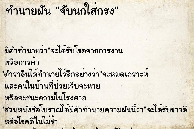 ทำนายฝัน จับนกใส่กรง