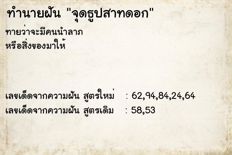 ทำนายฝันจุดธูปสาทดอก ทำนายฝันทำนายฝันจุดธูปสาทดอก