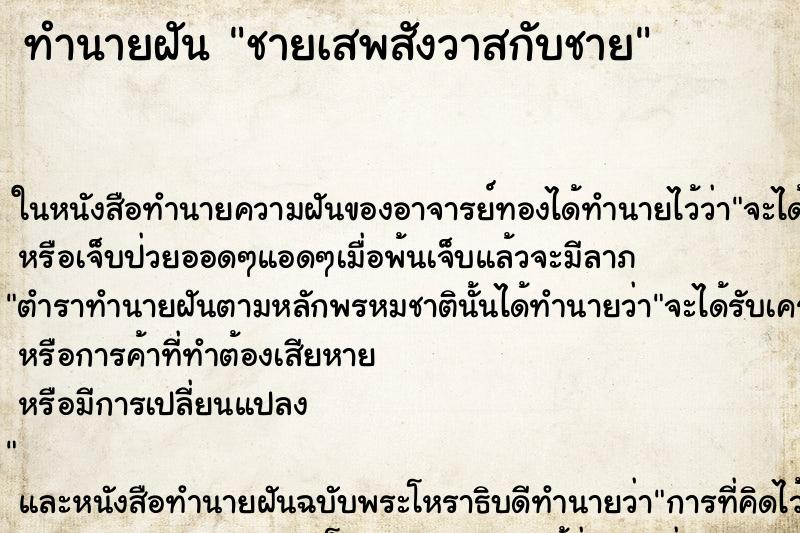 ทำนายฝันชายเสพสังวาสกับชาย ทำนายฝันทำนายฝันชายเสพสังวาสกับชาย