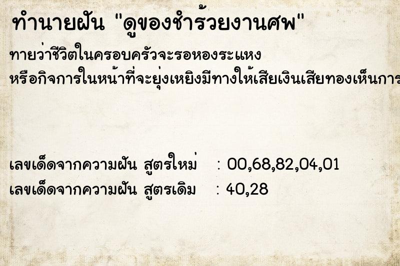 ทำนายฝันดูของชำร้วยงานศพ ทำนายฝันทำนายฝันดูของชำร้วยงานศพ