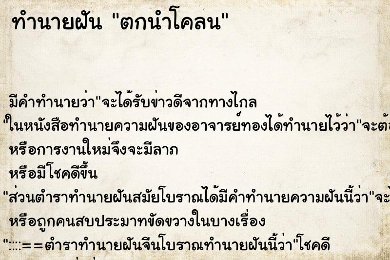 ทำนายฝันทำนายฝันตกนำโคลน