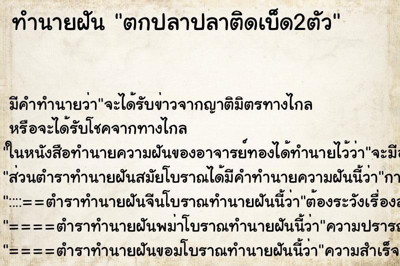 ทำนายฝัน ตกปลาปลาติดเบ็ด2ตัว ทำนายฝัน ตกปลาปลาติดเบ็ด2ตัว