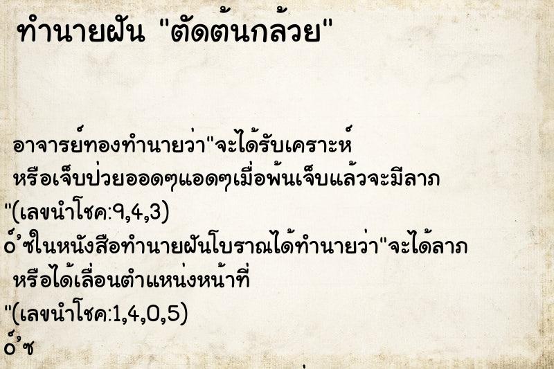 ทำนายฝัน ตัดต้นกล้วย ทำนายฝัน ตัดต้นกล้วย