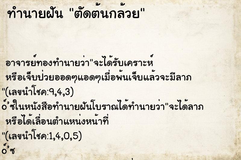 ทำนายฝัน ตัดต้นกล้วย ตำราโบราณ แม่นที่สุดในโลก