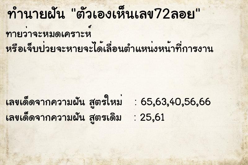 ทำนายฝันตัวเองเห็นเลข72ลอย ทำนายฝันทำนายฝันตัวเองเห็นเลข72ลอย
