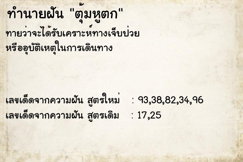 ทำนายฝันทำนายฝันตุ้มหูตก