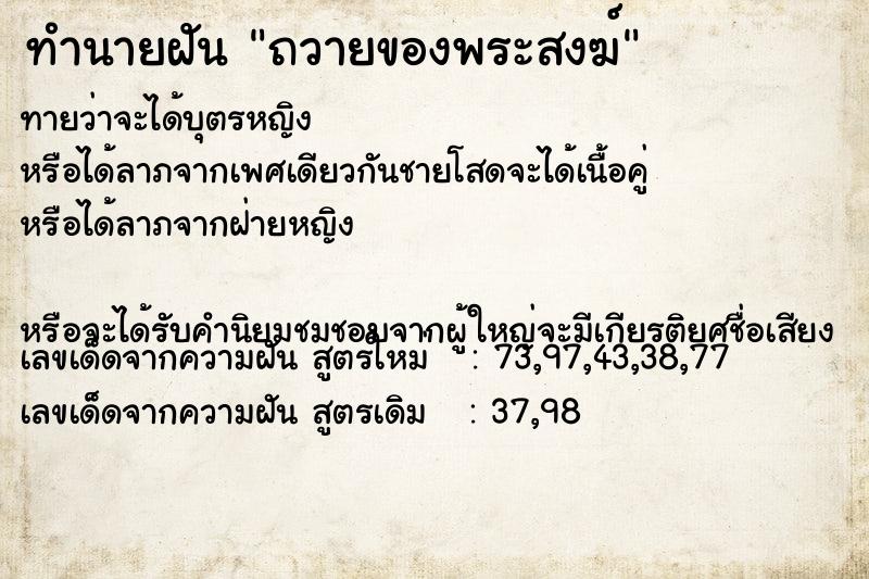ทำนายฝันถวายของพระสงฆ์ ทำนายฝันทำนายฝันถวายของพระสงฆ์