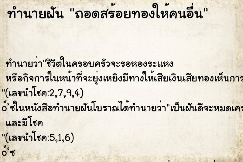 ทำนายฝัน ถอดสร้อยทองให้คนอื่น