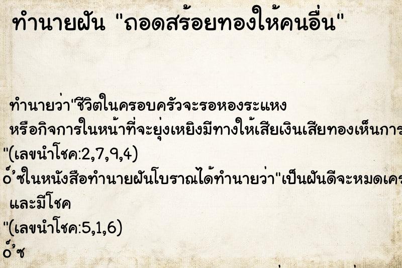 ทำนายฝัน ถอดสร้อยทองให้คนอื่น ตำราโบราณ แม่นที่สุดในโลก