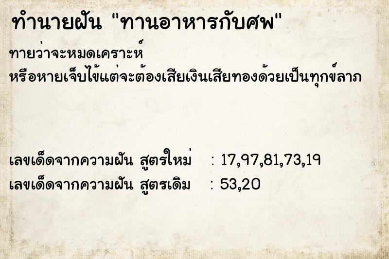 ทำนายฝันทานอาหารกับศพ ทำนายฝันทำนายฝันทานอาหารกับศพ