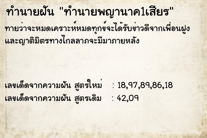 ทำนายฝันทำนายพญานาค1เสียร ทำนายฝันทำนายฝันทำนายพญานาค1เสียร