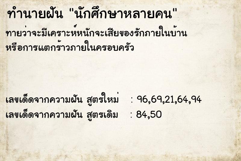 ทำนายฝันนักศึกษาหลายคน ทำนายฝันทำนายฝันนักศึกษาหลายคน