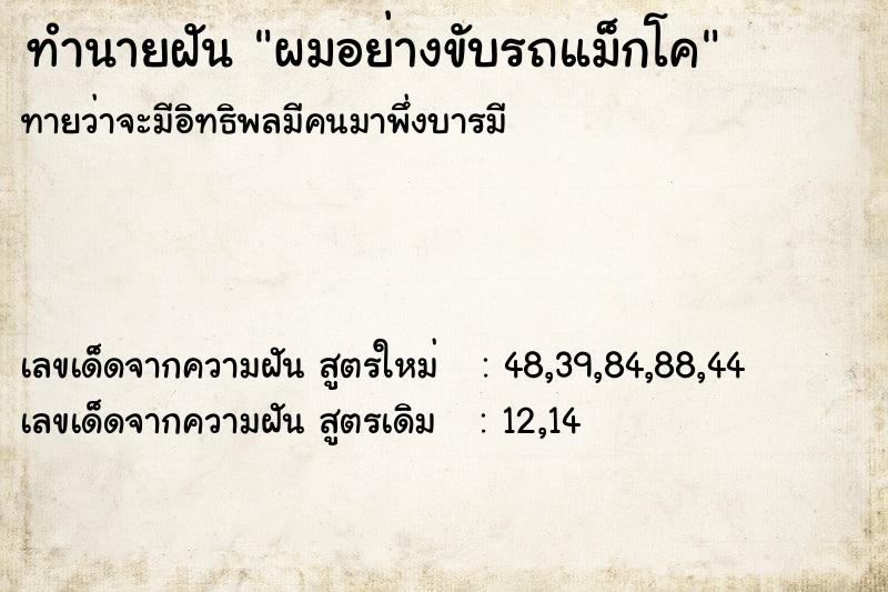 ทำนายฝัน ผมอย่างขับรถแม็กโค