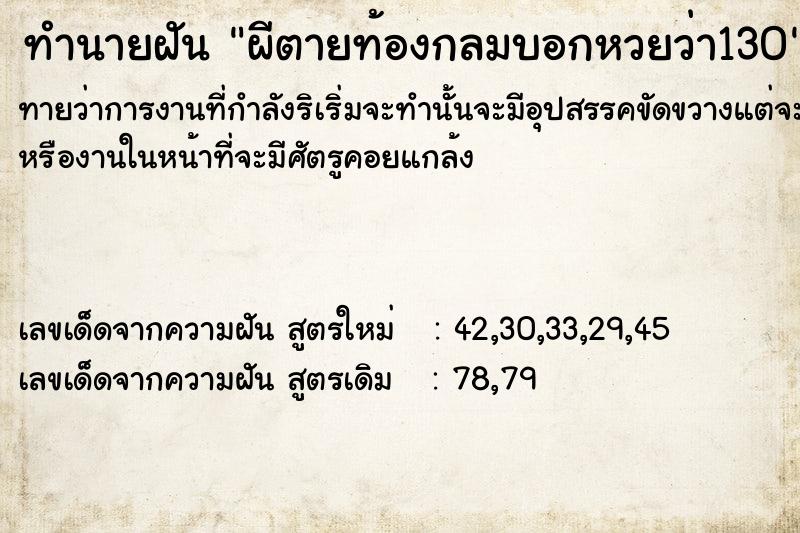 ทำนายฝันผีตายท้องกลมบอกหวยว่า130 ทำนายฝันทำนายฝันผีตายท้องกลมบอกหวยว่า130