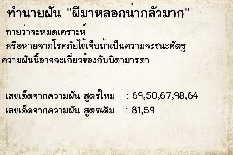 ทำนายฝันทำนายฝันผีมาหลอกน่ากลัวมาก