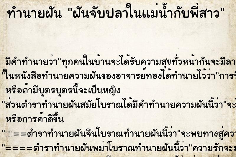 ทำนายฝันฝันจับปลาในแม่น้ำกับพี่สาว ทำนายฝันทำนายฝันฝันจับปลาในแม่น้ำกับพี่สาว