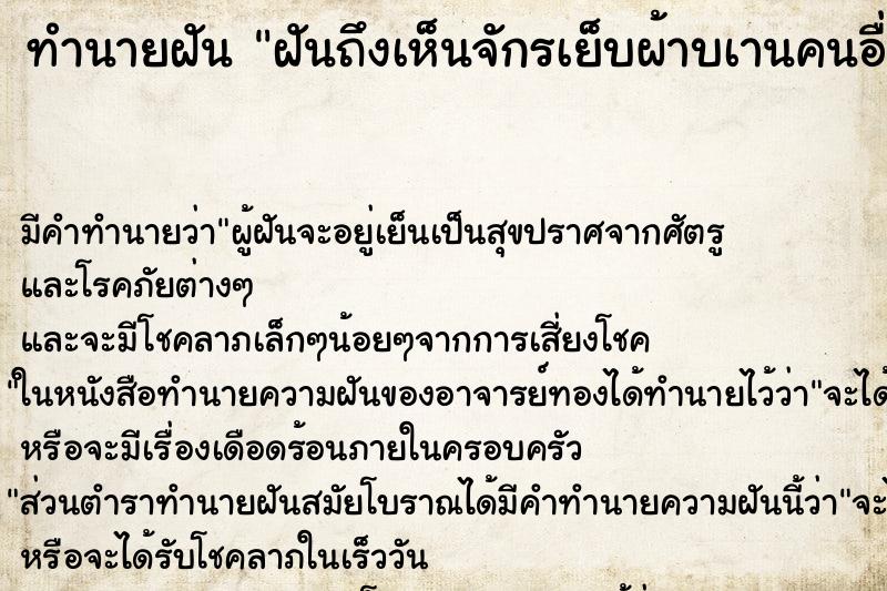 ทำนายฝันทำนายฝันฝันถึงเห็นจักรเย็บผ้าบเานคนอื่น2ตัว