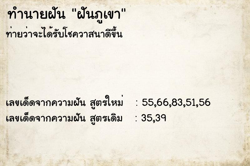ทำนายฝันฝันภูเขา ทำนายฝันทำนายฝันฝันภูเขา