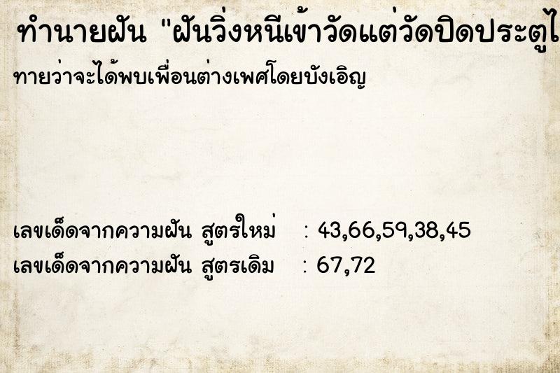 ทำนายฝันฝันวิ่งหนีเข้าวัดแต่วัดปิดประตูไม่ให้เข้า ทำนายฝันทำนายฝันฝันวิ่งหนีเข้าวัดแต่วัดปิดประตูไม่ให้เข้า