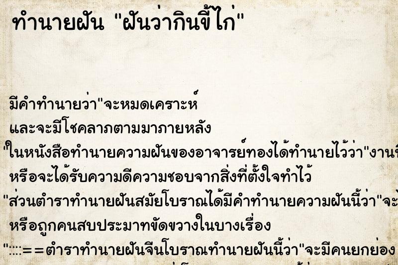 ทำนายฝันฝันว่ากินขี้ไก่ ทำนายฝันทำนายฝันฝันว่ากินขี้ไก่
