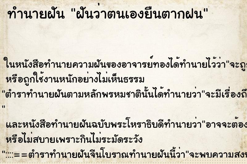 ทำนายฝันฝันว่าตนเองยืนตากฝน ทำนายฝันทำนายฝันฝันว่าตนเองยืนตากฝน
