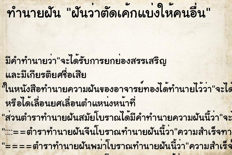 ทำนายฝัน ฝันว่าตัดเค้กแบ่งให้คนอื่น ทำนายฝัน ฝันว่าตัดเค้กแบ่งให้คนอื่น