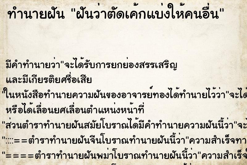 ทำนายฝัน ฝันว่าตัดเค้กแบ่งให้คนอื่น ตำราโบราณ แม่นที่สุดในโลก