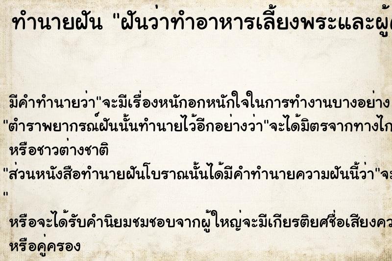 ทำนายฝันฝันว่าทำอาหารเลี้ยงพระและผู้คน ทำนายฝันทำนายฝันฝันว่าทำอาหารเลี้ยงพระและผู้คน