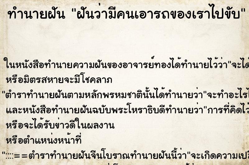 ทำนายฝันฝันว่ามีคนเอารถของเราไปขับ ทำนายฝันทำนายฝันฝันว่ามีคนเอารถของเราไปขับ