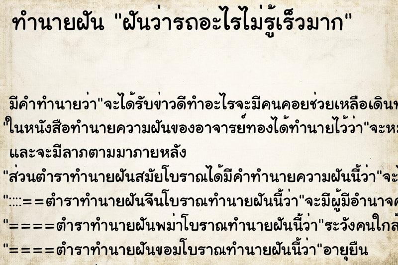 ทำนายฝันฝันว่ารถอะไรไม่รู้เร็วมาก ทำนายฝันทำนายฝันฝันว่ารถอะไรไม่รู้เร็วมาก
