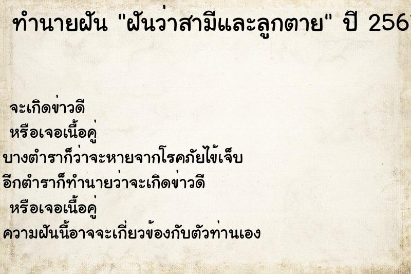 ทำนายฝัน ฝันว่าสามีและลูกตาย ทำนายฝัน ฝันว่าสามีและลูกตาย