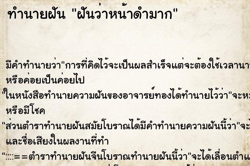 ทำนายฝันทำนายฝันฝันว่าหน้าดำมาก