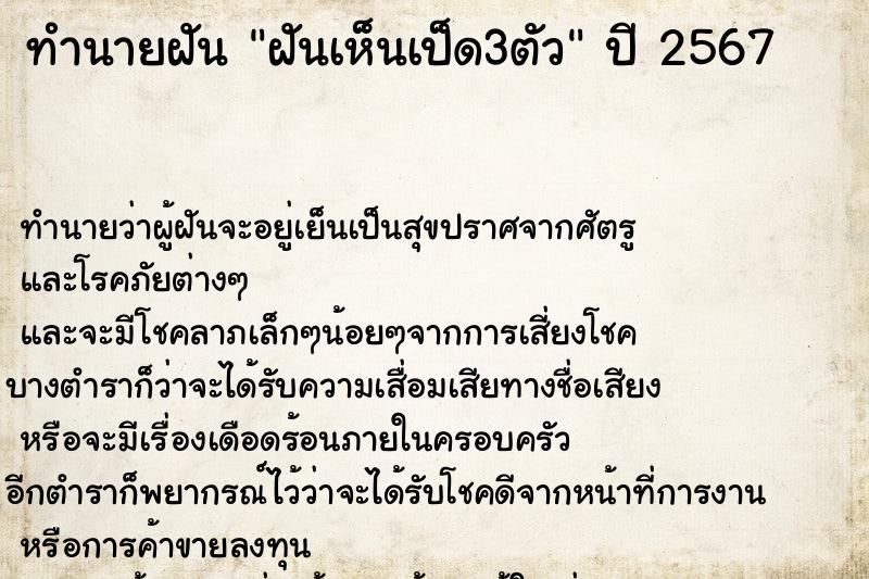 ทำนายฝัน ฝันเห็นเป็ด3ตัว ทำนายฝัน ฝันเห็นเป็ด3ตัว