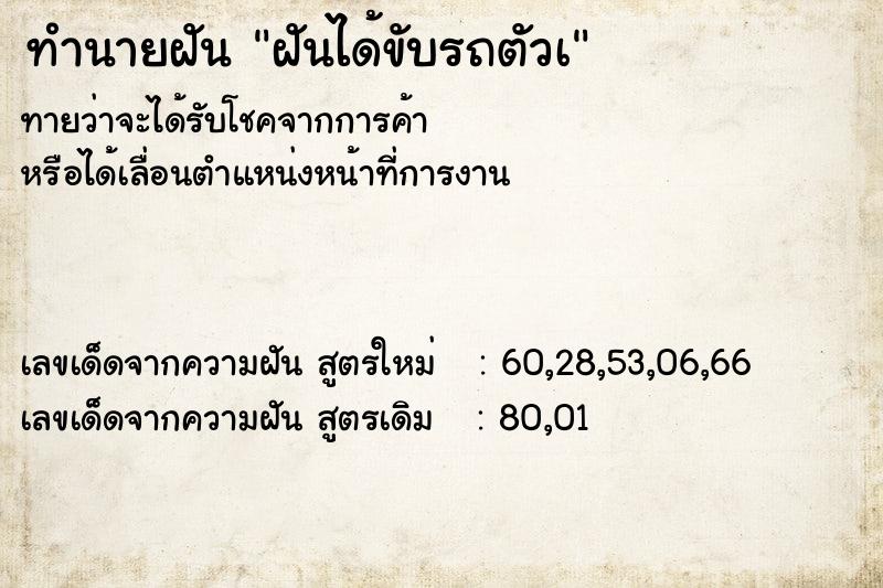 ทำนายฝันทำนายฝันฝันได้ขับรถตัวเ