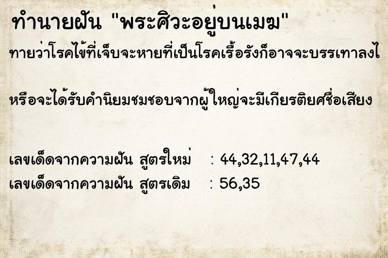 ทำนายฝันทำนายฝันพระศิวะอยู่บนเมฆ