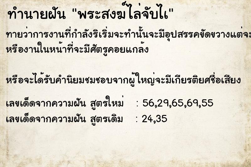 ทำนายฝัน พระสงฆ์ไล่จับไà