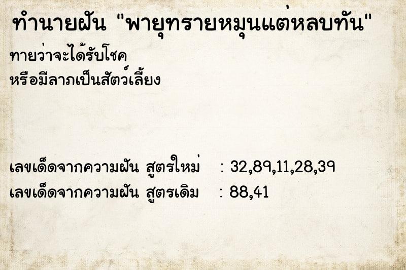 ทำนายฝันพายุทรายหมุนแต่หลบทัน ทำนายฝันทำนายฝันพายุทรายหมุนแต่หลบทัน