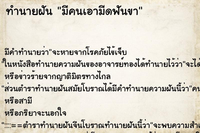 ทำนายฝัน มีคนเอามีดฟันขา ตำราโบราณ แม่นที่สุดในโลก