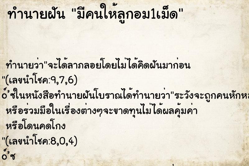 ทำนายฝัน มีคนให้ลูกอม1เม็ด ทำนายฝัน มีคนให้ลูกอม1เม็ด