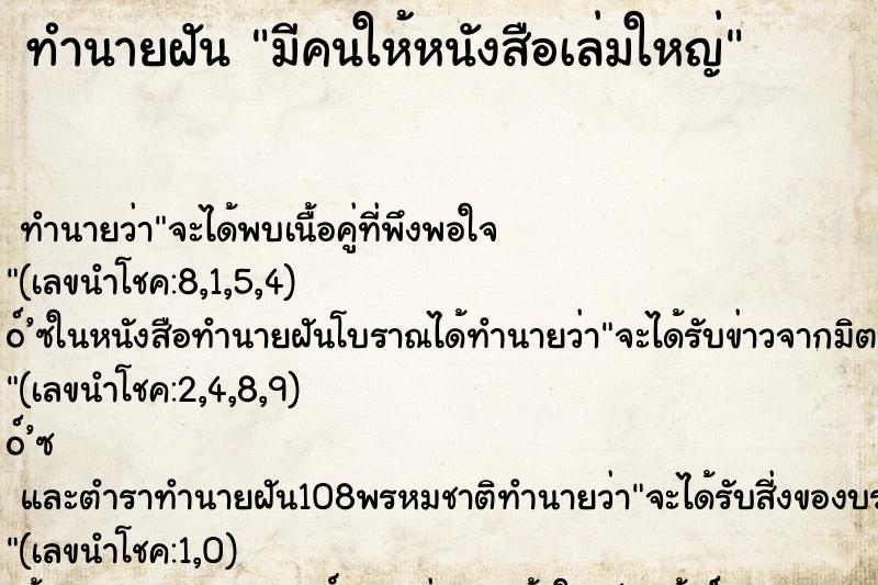 ทำนายฝัน มีคนให้หนังสือเล่มใหญ่ ทำนายฝัน มีคนให้หนังสือเล่มใหญ่