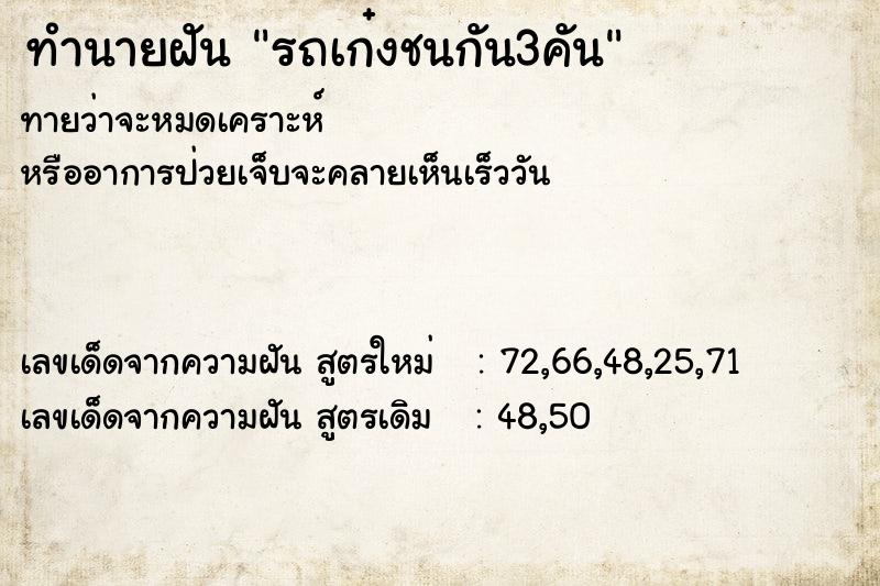 ทำนายฝันรถเก๋งชนกัน3คัน ทำนายฝันทำนายฝันรถเก๋งชนกัน3คัน