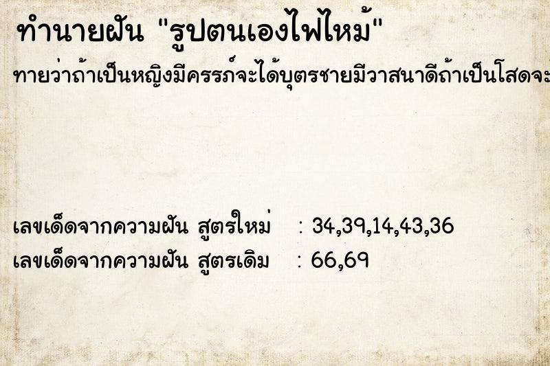 ทำนายฝันทำนายฝันรูปตนเองไฟไหม้