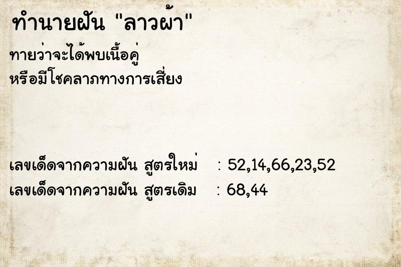 ทำนายฝันทำนายฝันลาวผ้า