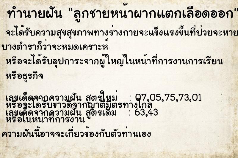 ทำนายฝัน ลูกชายหน้าผากแตกเลือดออก ทำนายฝัน ลูกชายหน้าผากแตกเลือดออก