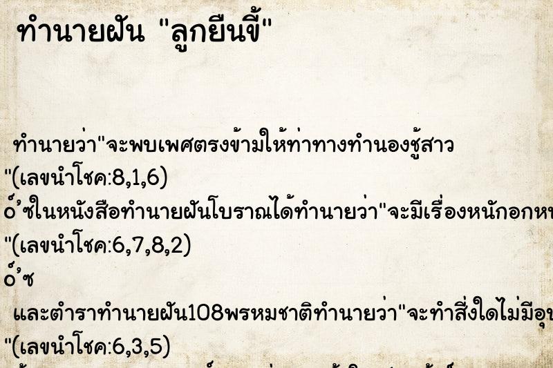 ทำนายฝันลูกยืนขี้ ทำนายฝันทำนายฝันลูกยืนขี้