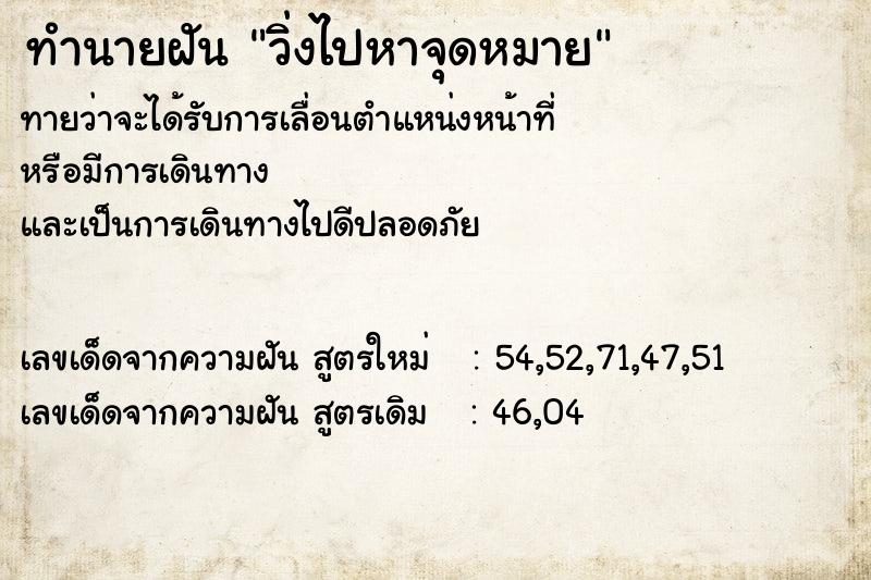 ทำนายฝันทำนายฝันวิ่งไปหาจุดหมาย