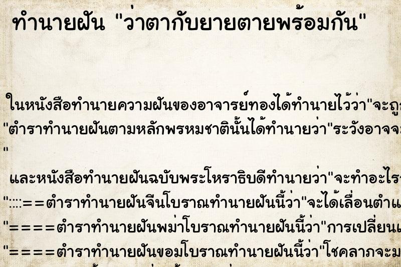 ทำนายฝัน ว่าตากับยายตายพร้อมกัน ทำนายฝัน ว่าตากับยายตายพร้อมกัน