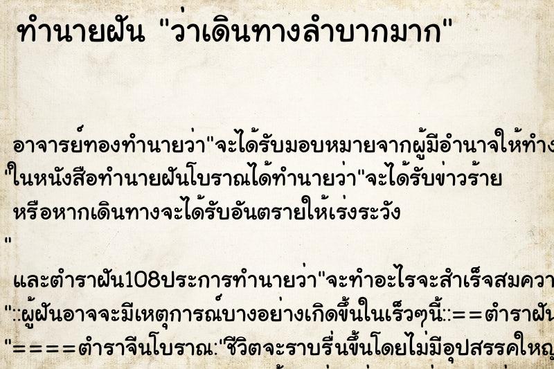 ทำนายฝันว่าเดินทางลำบากมาก ทำนายฝันทำนายฝันว่าเดินทางลำบากมาก