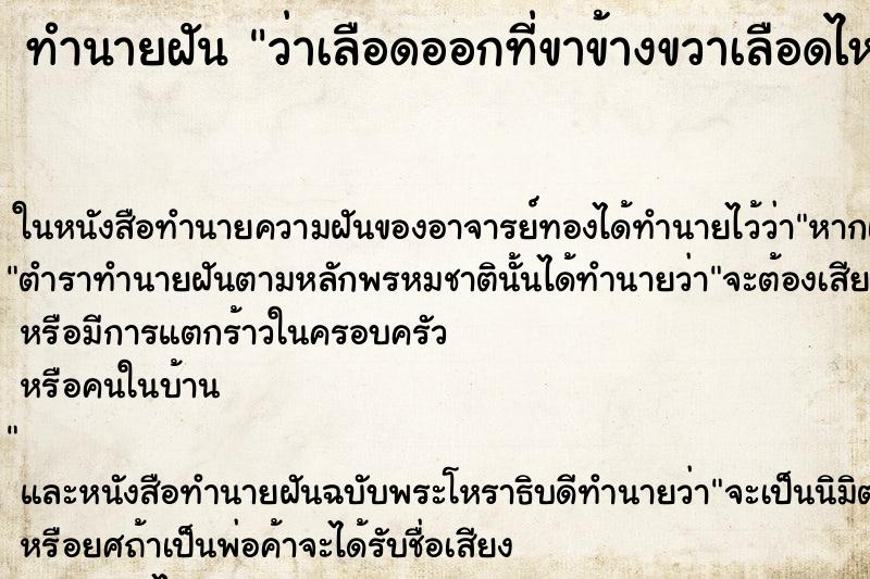 ทำนายฝันทำนายฝันว่าเลือดออกที่ขาข้างขวาเลือดไหลไม่หยุด