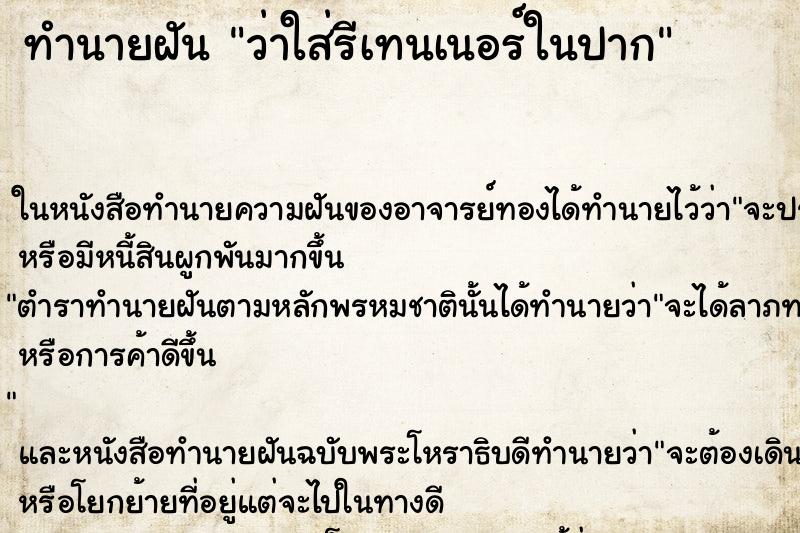 ทำนายฝัน ว่าใส่รีเทนเนอร์ในปาก ทำนายฝัน ว่าใส่รีเทนเนอร์ในปาก